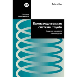 Производственная система Toyota: Уходя от массового производства