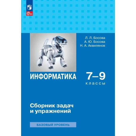 Информатика 7-9 классы. Сборник задач и упражнений