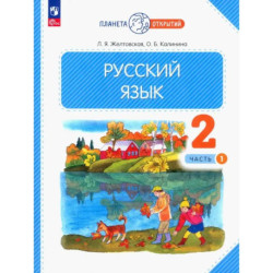 Русский язык. 2 класс. Учебное пособие. В 2-х частях