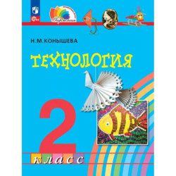Технология. 2 класс. Учебное пособие