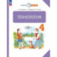 Технология 4 класс. Учебное пособие
