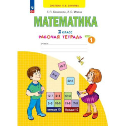 Рабочая тетрадь. Просвещение. Математика. 2 класс. В 4 частях. Часть 1