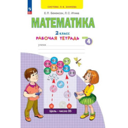 Математика 2 класс Рабочая тетрадь часть 4.