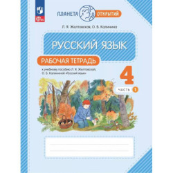 Русский язык 4 класс Рабочая тетрадь