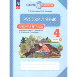 Русский язык 4 класс часть 2 Рабочая тетрадь