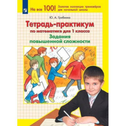 Математика. 1 класс. Тетрадь-практикум. Задания повышенной сложности. ФГОС