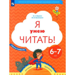 Я умею читать! 6-7лет Рабочая тетрадь