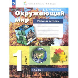 Окружающий мир 1класс.Рабочая тетрадь Часть 1