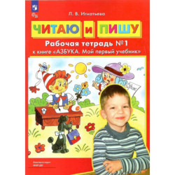 Читаю и пишу.Рабочая тетрадь к книге 'Азбука. Мой первый учебник'. Часть 1.