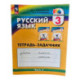Русский язык 3 класс часть 2 .Тетрадь-задачник.