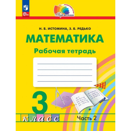 Математика. 3 класс. Рабочая тетрадь. В 2-х частях. Часть 2