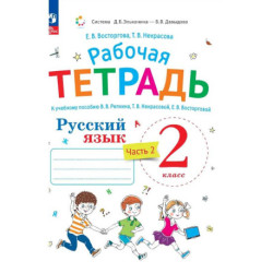 Русский язык 2 класс. Рабочая тетрадь к учебному пособию. Часть 2