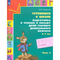 Подготовка к чтению и письму   детей старшего дошкольного возраста. Часть 3. ФГОС