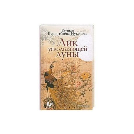Лик ускользающей луны