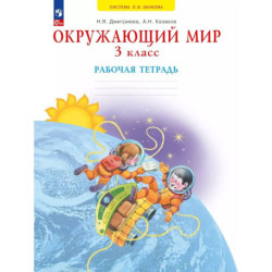 Окружающий мир 3 класс .Рабочая тетрадь.