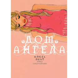 Дом ангела +с/о