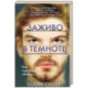 Заживо в темноте (2)