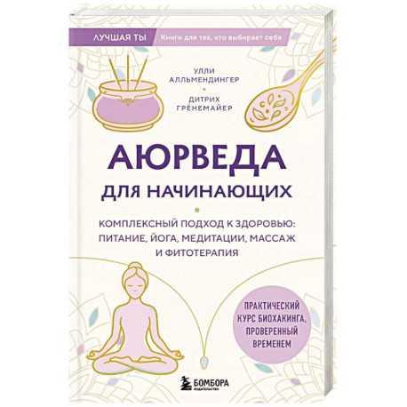 Аюрведа для начинающих. Комплексный подход к здоровью: питание, йога, медитации, массаж и фитотерапия