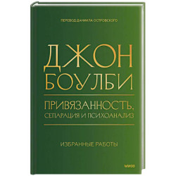 Привязанность, сепарация и психоанализ: избранные работы