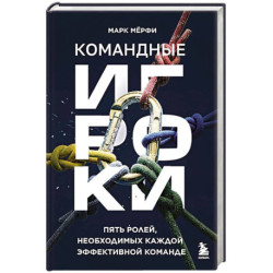 Командные игроки. Пять ролей, необходимых каждой эффективной команде