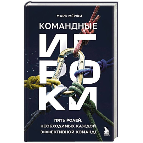 Командные игроки. Пять ролей, необходимых каждой эффективной команде