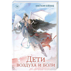 Дети воздуха и боли