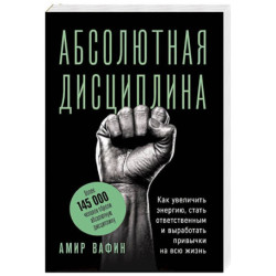 Абсолютная дисциплина. Как увеличить энергию, стать ответственным и выработать привычки на всю жизнь