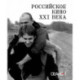 Сеанс The Best. Том 3: Российское кино XXI века