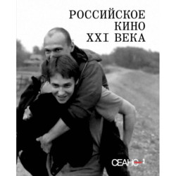 Сеанс The Best. Том 3: Российское кино XXI века