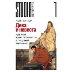 Дева и невеста: идеалы женственности в поздней Античности