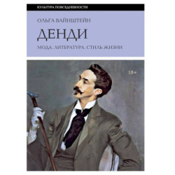Денди: мода, литература, стиль жизни. 7-е издание