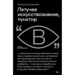 Летучее искусствознание, пунктир