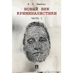 Новый век криминалистики