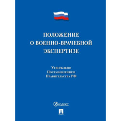 Положение о военно-врачебной экспертизе