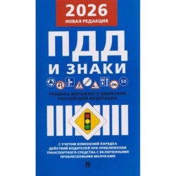 Правила дорожного движения РФ (ПДД): новая редакция 2026