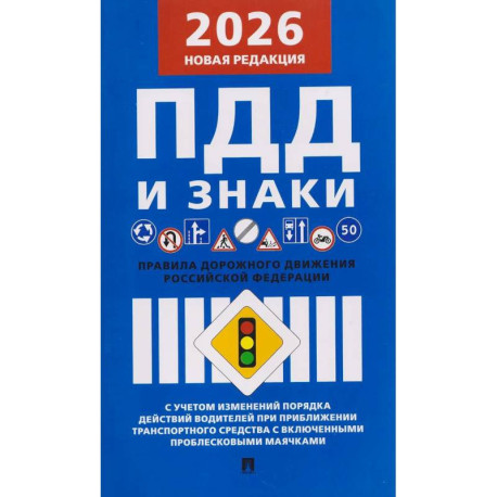 Правила дорожного движения РФ (ПДД): новая редакция 2026
