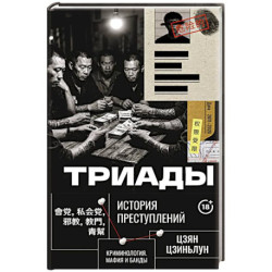Триады. История преступлений