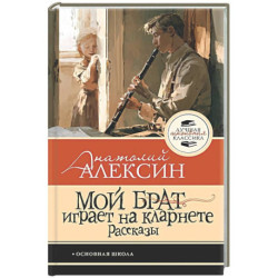 Мой брат играет на кларнете. Рассказы