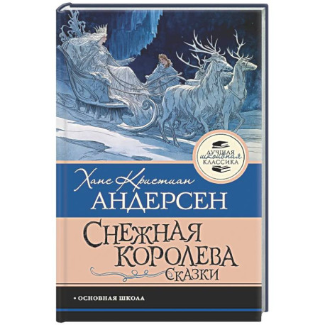 Снежная королева. Сказки