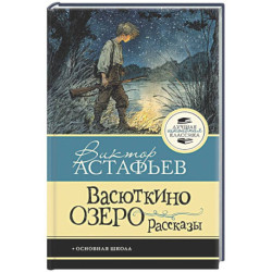 Васюткино озеро. Рассказы