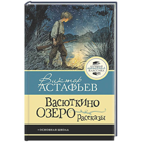 Васюткино озеро. Рассказы