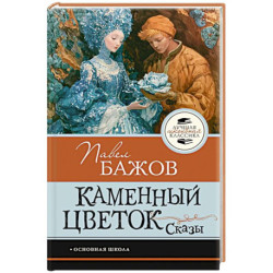 Каменный цветок. Сказы