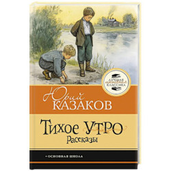 Тихое утро. Рассказы