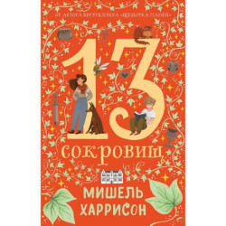 Комплект. 13 сокровищ комплект в 3 книги