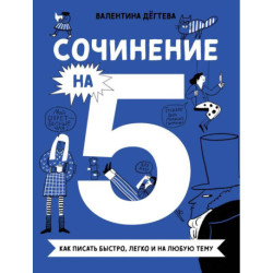 Комплект. Сочинение на 5 по литературе и русскому языку. Для школьников комплект в 2 книги