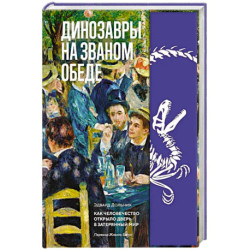 Динозавры на званом обеде: Как человечество открыло дверь в затерянный мир
