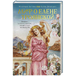Миф о Елене Троянской. Женщина, которая 3000 лет сводит с ума человечество
