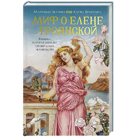 Миф о Елене Троянской. Женщина, которая 3000 лет сводит с ума человечество