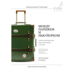 Между Парижем и Нью-Йорком: трансатлантическая индустрия моды в XX веке