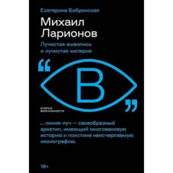 Михаил Ларионов: лучистая живопись и лучистая материя